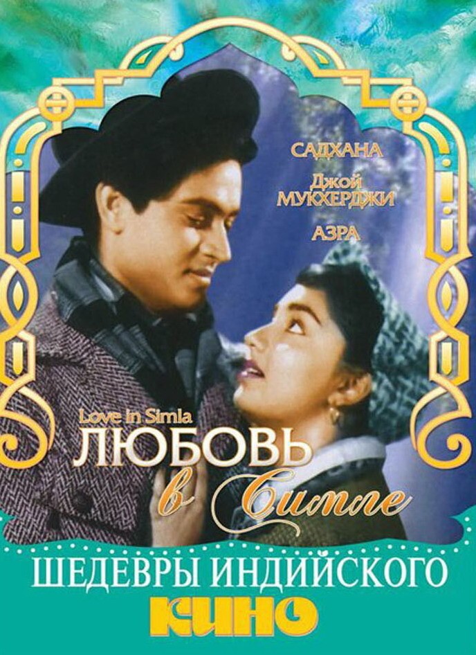 88. «Любовь в Симле»/ Love in Simla (Индия, 1960.  реж. Р.К. Найяр) 35 млн чел 