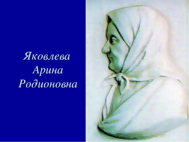 Арина Родионовна