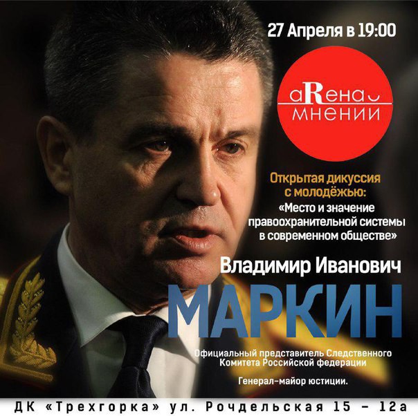 27 апреля в 19:00 в ДК "Трехгорка" пройдет открытая встреча молодежи с Владимиром Маркиным
