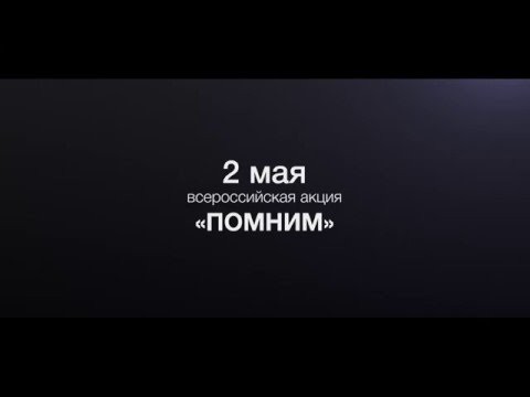Одесса 2 мая 2014. Не забудем, не простим 