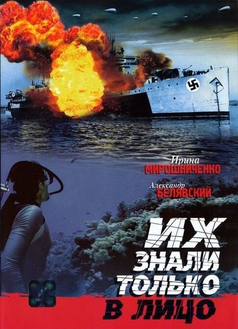 64. Их знали только в лицо. 1966 г. реж. Антон Тимонишин.  43,7 млн. чел. (Рейтинг Кинопоиска 6,970) 