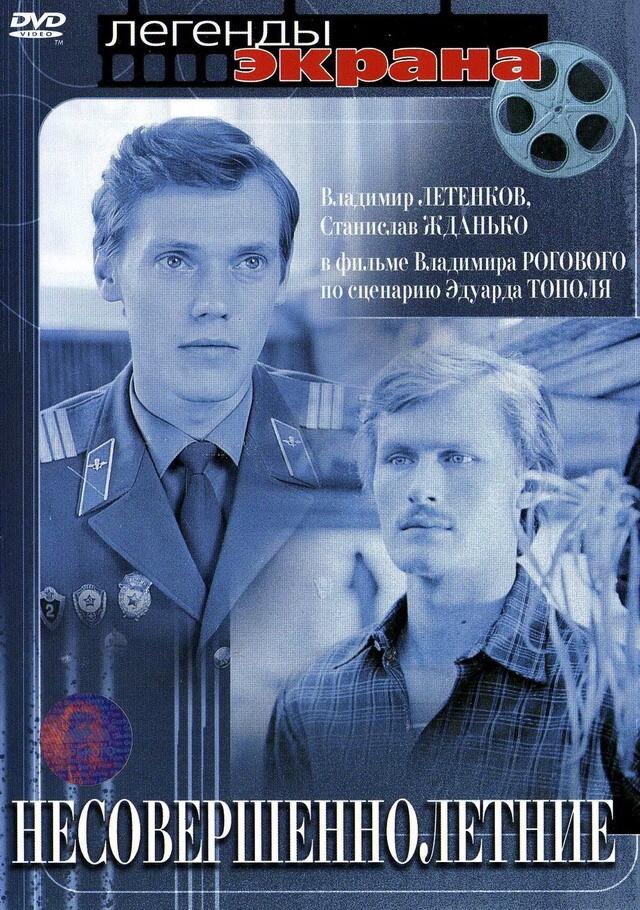 58. Несовершеннолетние. 1976 г. реж.	Владимир Роговой.  44.6 млн. чел. (Рейтинг Кинопоиска 6,504) 