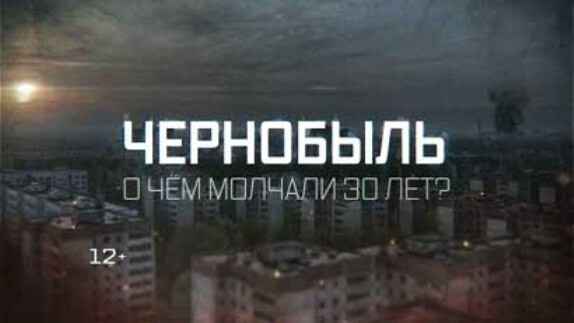 Чернобыль: О чем молчали 30 лет! 