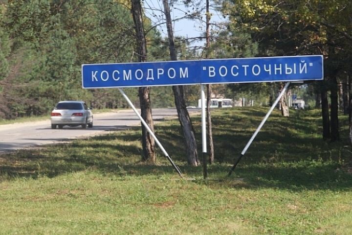 Космодром "Восточный".Ура!