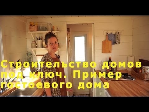 Как маленький домик может быть уютным пристанищем для двоих 