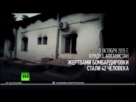 Цена 42-х жизней: обстрелявшие госпиталь в Кундузе военные США отделались взысканиями 