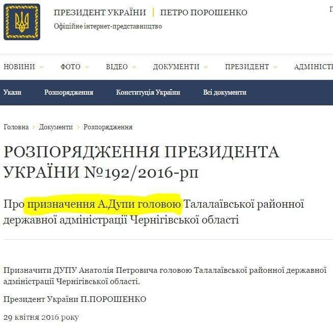 Кадры решают все: Порошенко назначил Дупу главой райадминистрации на Черниговщине 