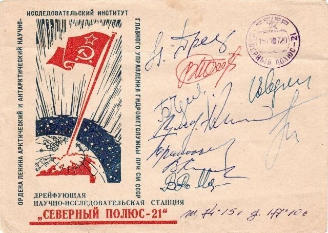 1972 — Организована научно-исследовательская станция «Северный полюс-21» под руководством Г. И. Кизино и Н. В. Макурина.