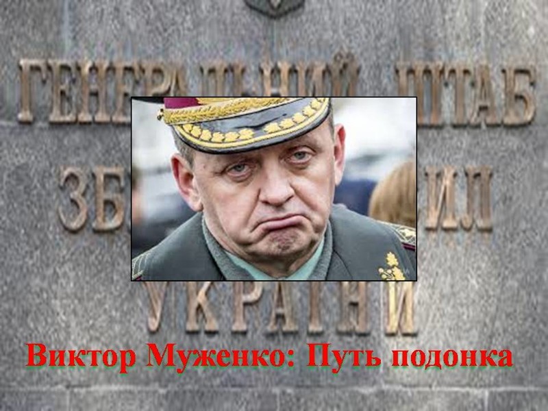 Виктор Муженко:Путь подонка