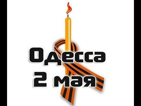 Одесса. 2 мая. RIP 