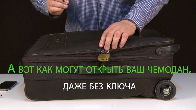 Как открыть чемодан без ключа? 