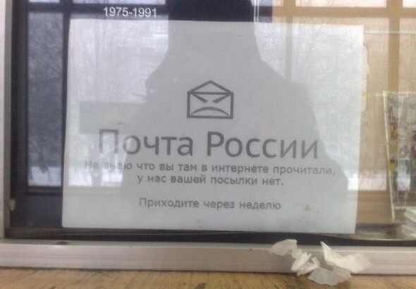 Почта России не идет на контакт