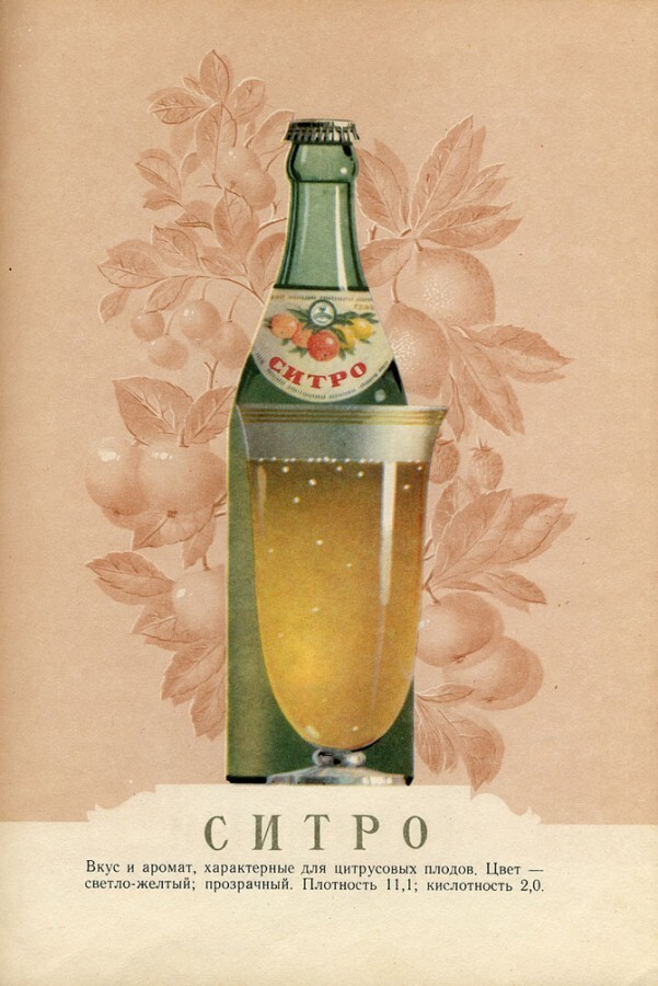Ещё один популярный советский напиток — «Ситро».