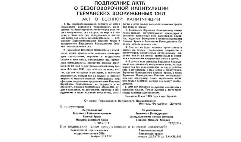 8 мая 1945 года. 22:43 по центральноевропейскому времени. В Москве 00:43 - 9 мая