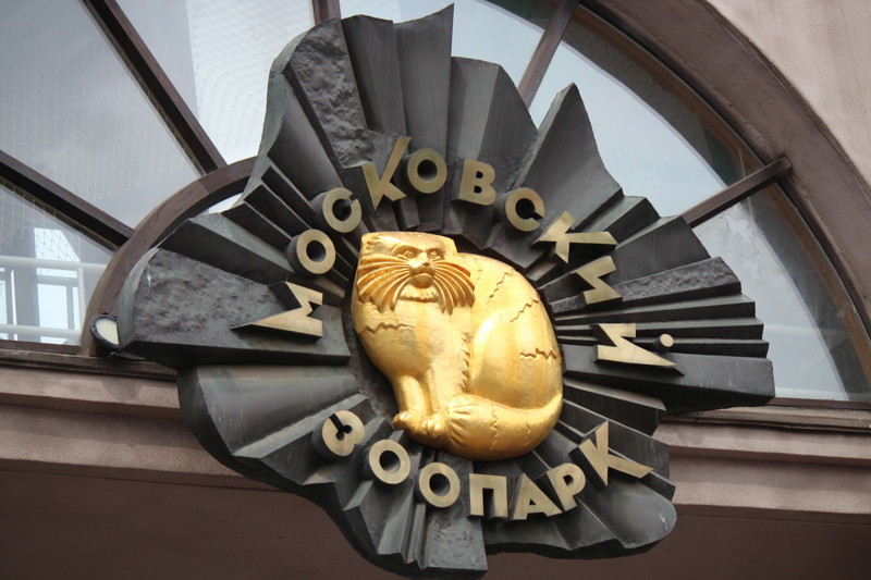 Московский зоопарк. На входе.