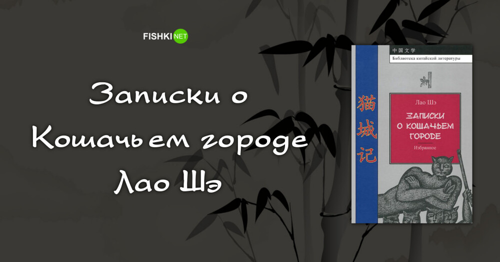 Записки о кошачьем городе Лао Шэ книга. Лао Шэ Записки о кошачьем городе читать. Китайский писатель Лао Шэ.