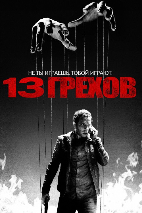 12.  13 грехов (2014) - 13 Sins     Жанр: Ужасы, Триллер.   Страна: США.