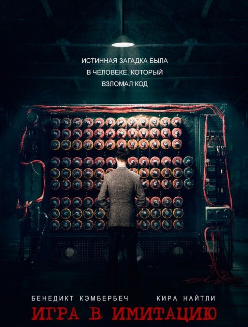 5.  Игра в имитацию / The Imitation Game Жанр: Триллер, Драма, Военный, Биография.    Год: 2014.   Страна: Великобритания, США.