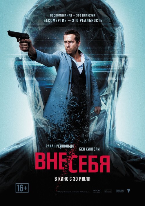 17.  Вне себя / Self/less     Жанр: Фантастика, Триллер, Драма.    Год: 2015.    Страна: США.