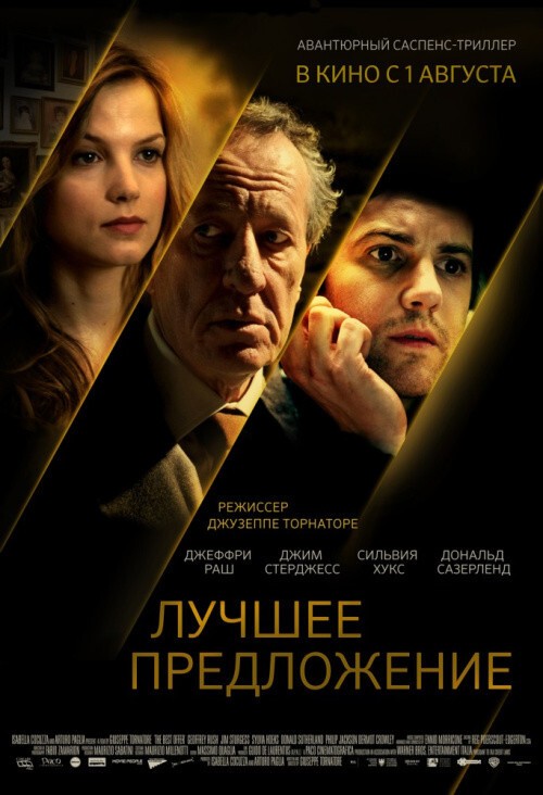 9.  Лучшее предложение (2013) - La migliore offerta      Жанр: Триллер, Мелодрама, Драма.   Страна: Италия.