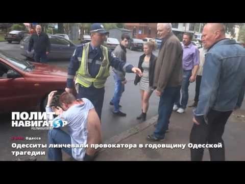 Одесситы линчевали провокатора в годовщину Одесской трагедии 