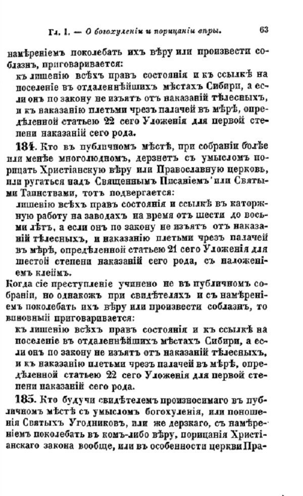 Антиправославная ответственность в Российской Империи