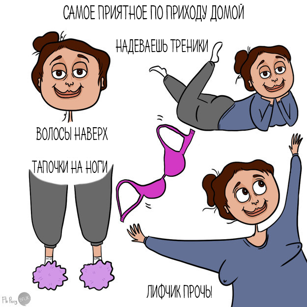 10. Самое лучше ощущение в мире – снять лифчик после тяжелого дня