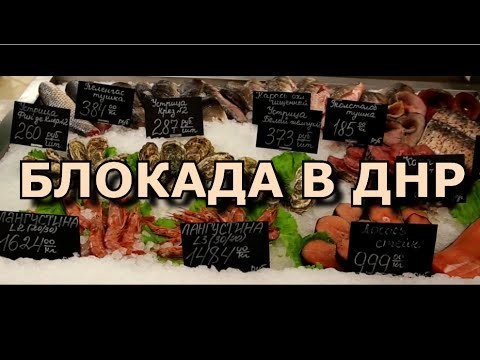 Блокада ДНР 