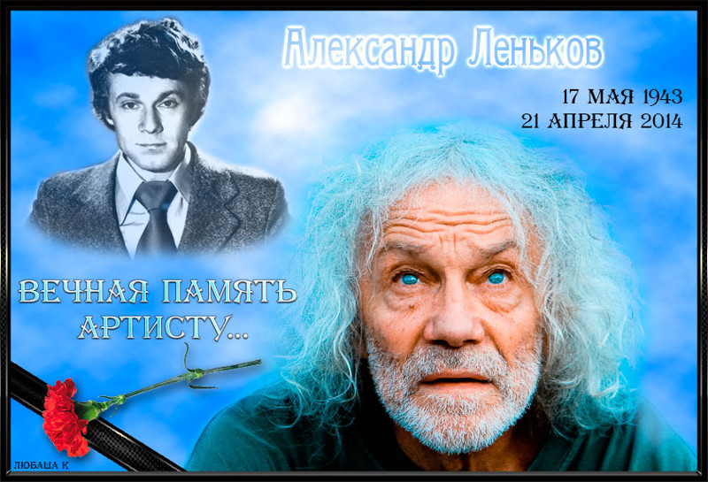 Леньков Александр Сергеевич. Чтобы помнили!