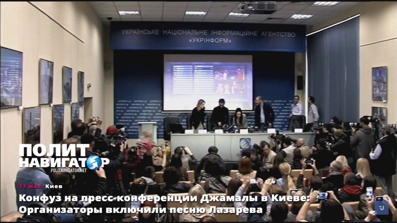 Конфуз на пресс-конференции Джамалы в Киеве 