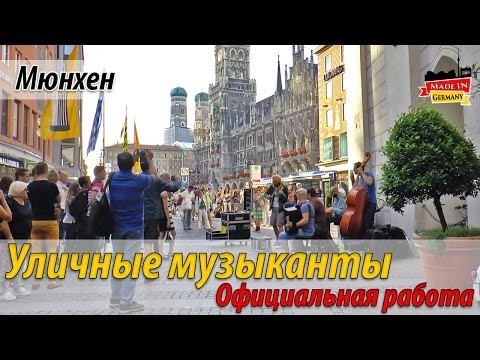 Официальная работа в Германии - уличные музыканты 