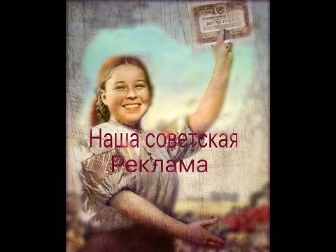 Наша советская реклама. 