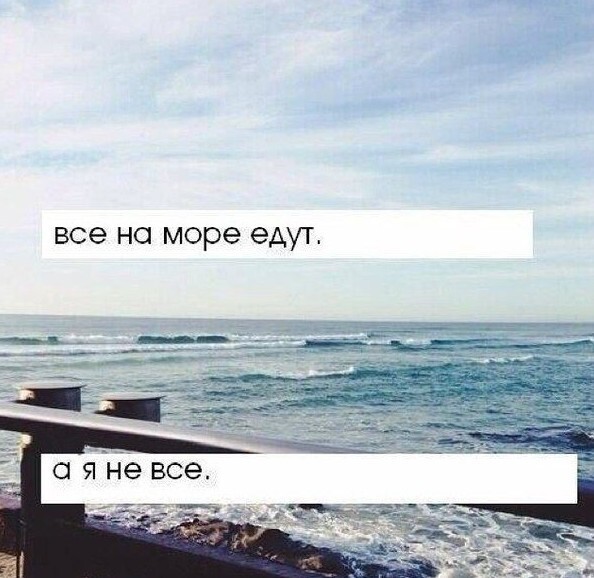 Мама с детства говорила: "А если все с крыши прыгнут, ты тоже прыгнешь?"