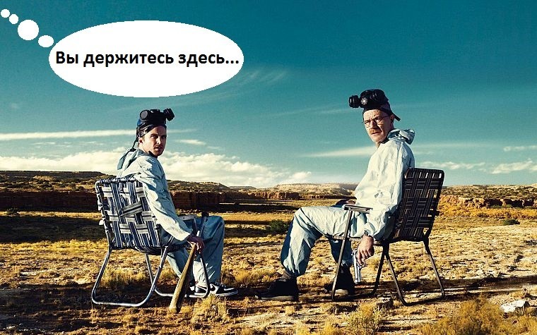 Держитесь здесь 