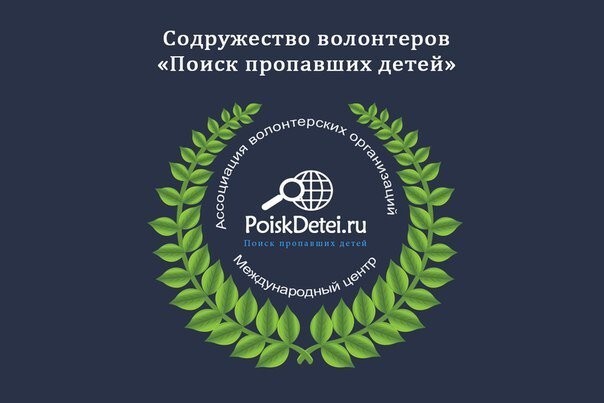 Сегодня 25 мая, грустный, международный, прискорбный, – День пропавших детей