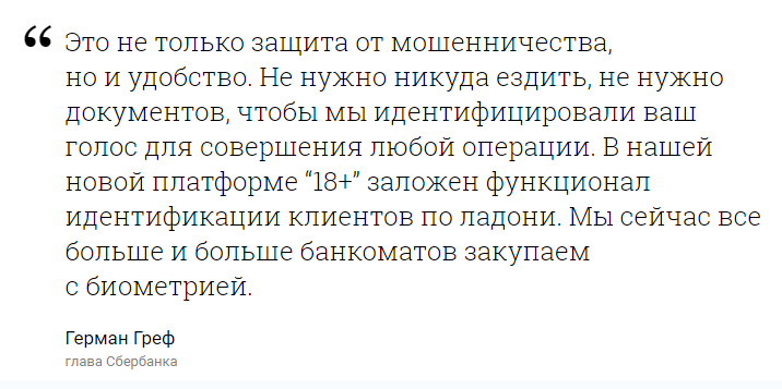 По словам Грефа, банк намерен внедрить технологии идентификации по голосу и внешности.