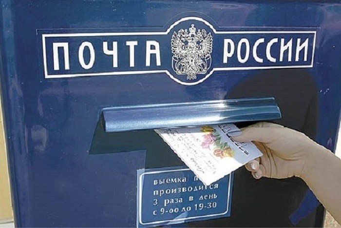 Почта России 