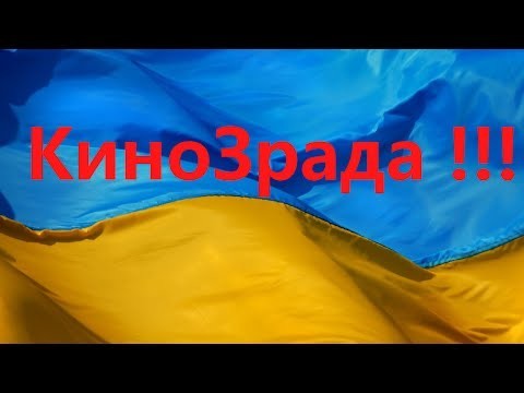 Кинозрада, или выздоровление Украине не грозит 