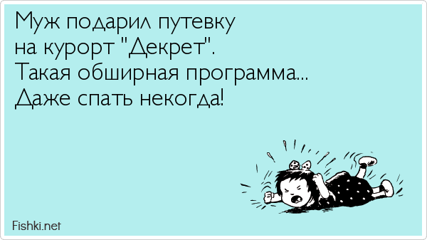 Слова декрет и кредит похожи: оба начинаются с удовольствия, а потом появляются проблемы...