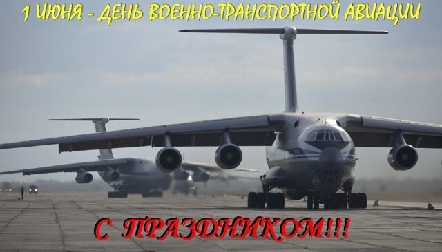 Юбилей Военно-транспортной авиации ВВС России.