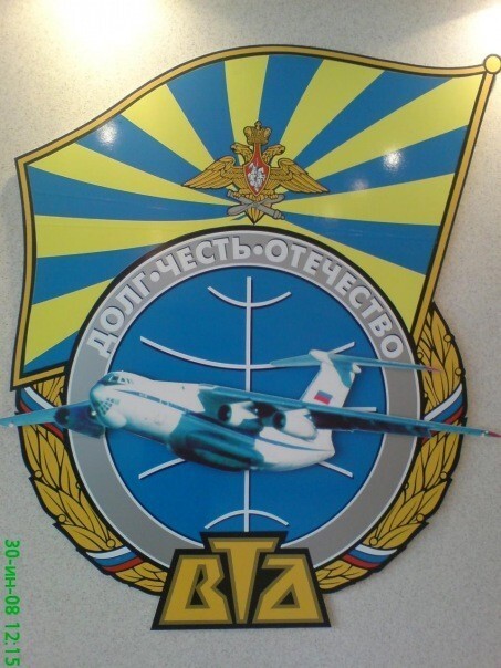 Юбилей Военно-транспортной авиации ВВС России.