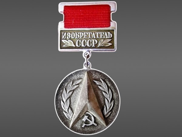 Нагрудный знак "Изобретатель СССР".
