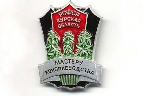 Значок "Мастеру коноплеводства". Выпускался по территориальному признаку и вручался колхозникам отдельных областей и регионов СССР, занятым на выращивании конопли.