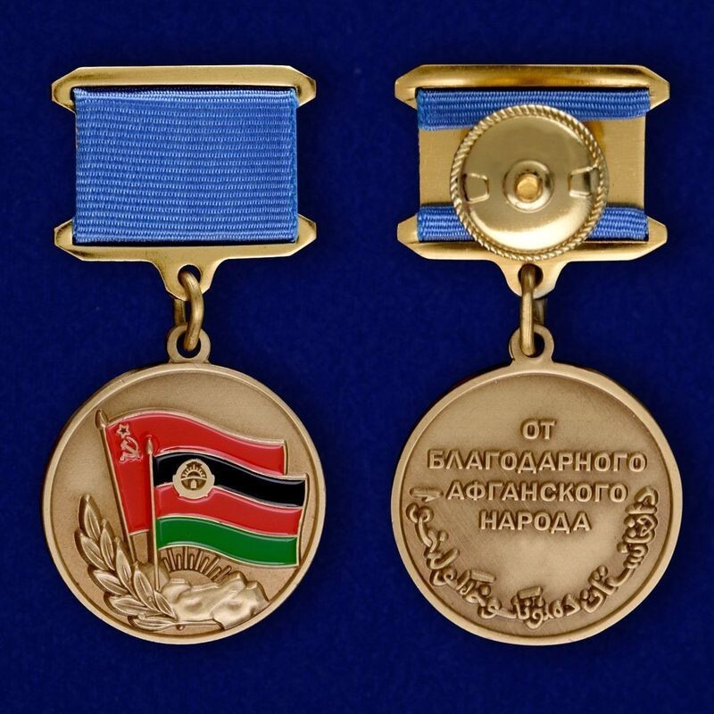 Награды за службу в Демократической Республики Афганистан в 1979 - 1989 годах 