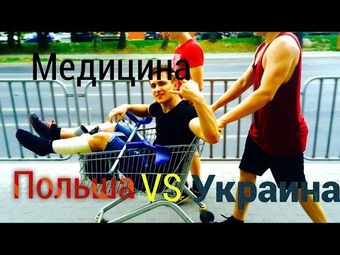 Медицина Польши vs Медицина Украины