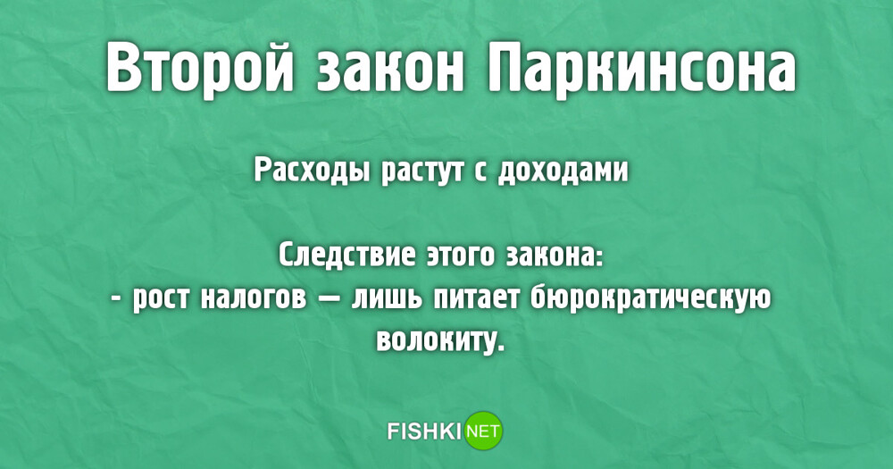 Расходы растут. Законы Паркинсона. Первый закон Паркинсона. Второй закон Паркинсона. Закон Паркинсона краткое содержание.