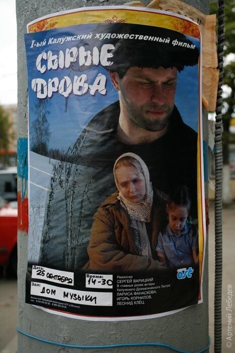 Единственный художественный фильм, произведённый не только в Обнинске, но во всей Калужской области, — фильм «Сырые дрова» (2007) обнинского кинорежиссёра и продюсера Сергея Варицкого.