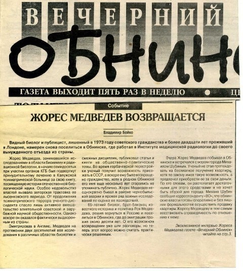 Единственная ежедневная газета за всю историю Обнинска "Вечерний Обнинск" выходила в 1995—2001 годах.
