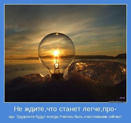 Как говорится: - "Не теряйте время даром". Оно быстротечно...