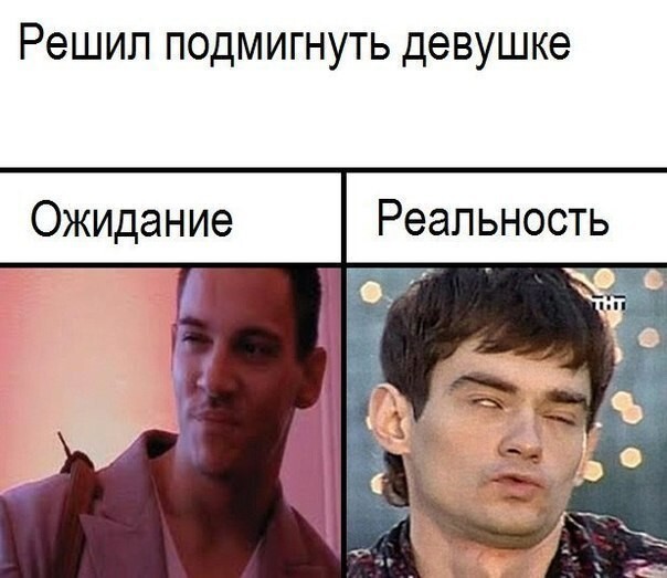 Ожидание и реальность